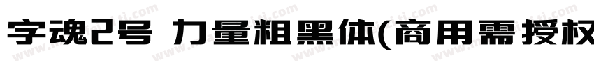 字魂2号 力量粗黑体(商用需授权) Regular字体转换